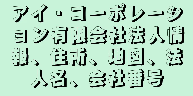 アイ・コーポレーション有限会社法人情報、住所、地図、法人名、会社番号