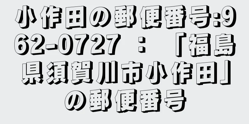 小作田の郵便番号:962-0727 ： 「福島県須賀川市小作田」の郵便番号