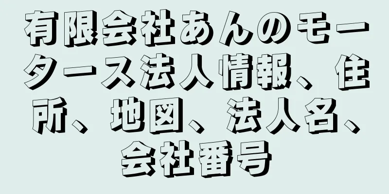 有限会社あんのモータース法人情報、住所、地図、法人名、会社番号