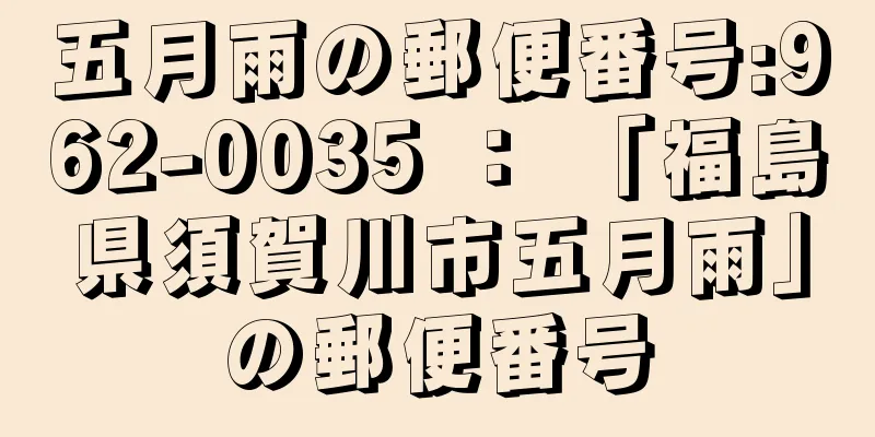 五月雨の郵便番号:962-0035 ： 「福島県須賀川市五月雨」の郵便番号