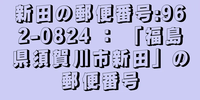 新田の郵便番号:962-0824 ： 「福島県須賀川市新田」の郵便番号