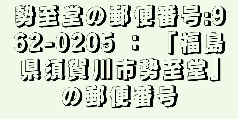 勢至堂の郵便番号:962-0205 ： 「福島県須賀川市勢至堂」の郵便番号