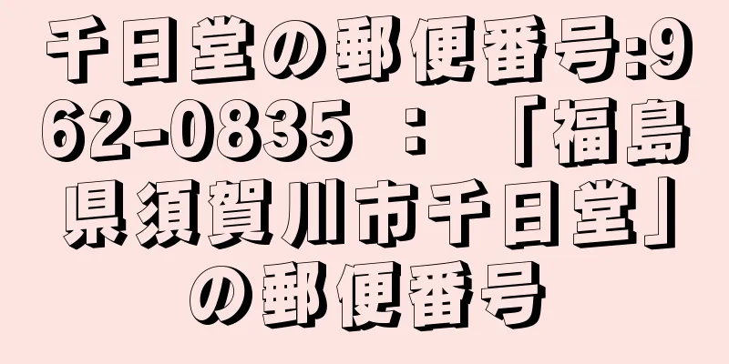 千日堂の郵便番号:962-0835 ： 「福島県須賀川市千日堂」の郵便番号