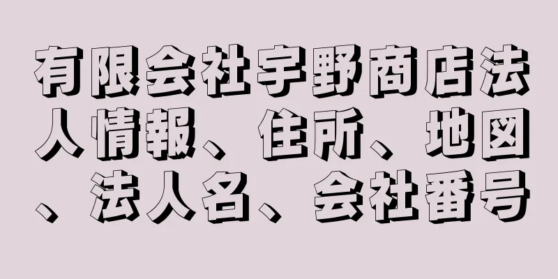 有限会社宇野商店法人情報、住所、地図、法人名、会社番号