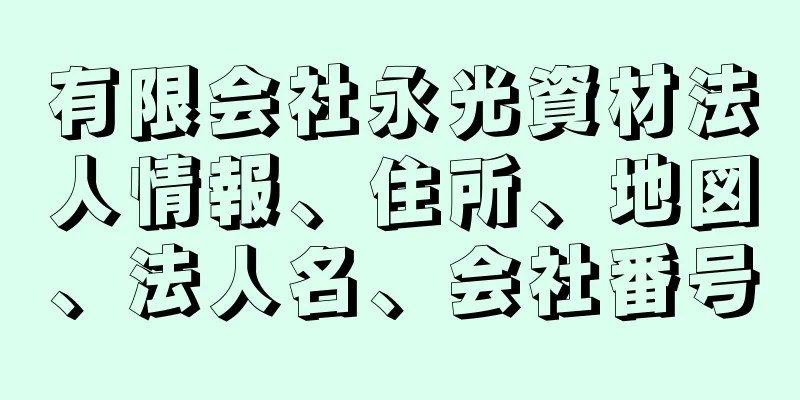 有限会社永光資材法人情報、住所、地図、法人名、会社番号