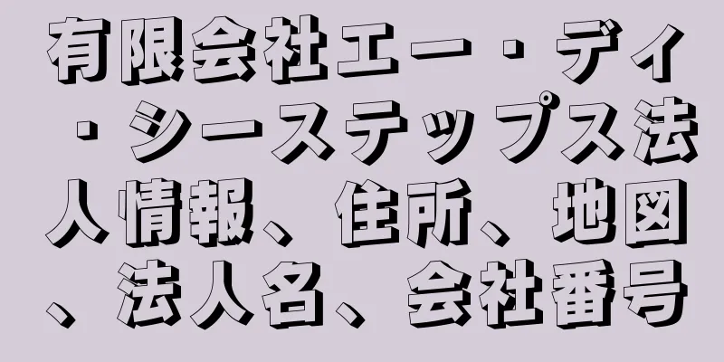 有限会社エー・ディ・シーステップス法人情報、住所、地図、法人名、会社番号