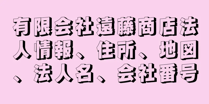 有限会社遠藤商店法人情報、住所、地図、法人名、会社番号