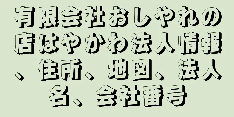 有限会社おしやれの店はやかわ法人情報、住所、地図、法人名、会社番号