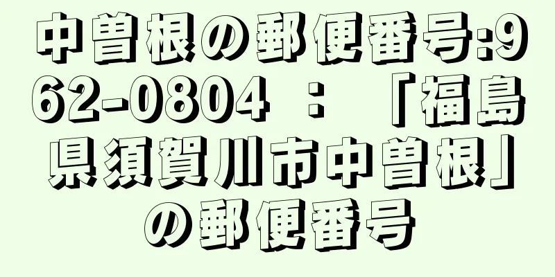 中曽根の郵便番号:962-0804 ： 「福島県須賀川市中曽根」の郵便番号