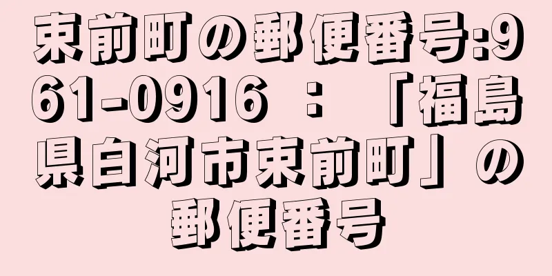 束前町の郵便番号:961-0916 ： 「福島県白河市束前町」の郵便番号