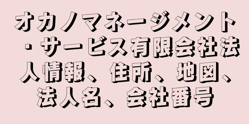 オカノマネージメント・サービス有限会社法人情報、住所、地図、法人名、会社番号