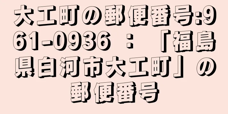 大工町の郵便番号:961-0936 ： 「福島県白河市大工町」の郵便番号