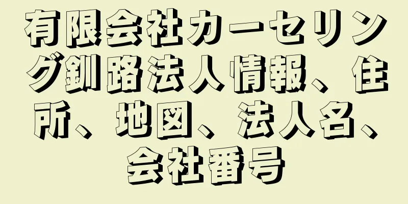 有限会社カーセリング釧路法人情報、住所、地図、法人名、会社番号