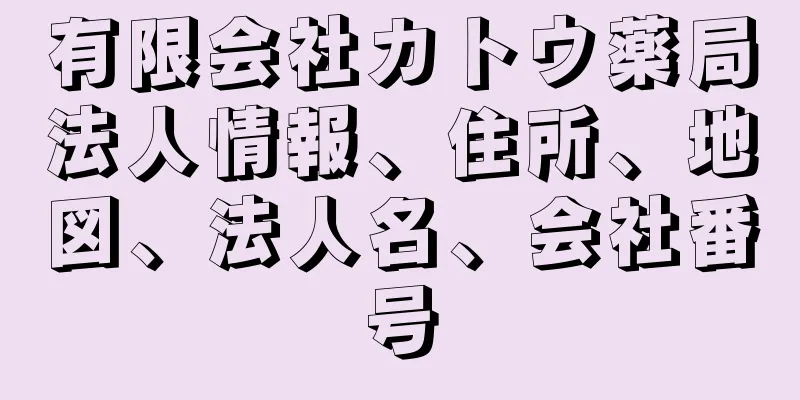 有限会社カトウ薬局法人情報、住所、地図、法人名、会社番号