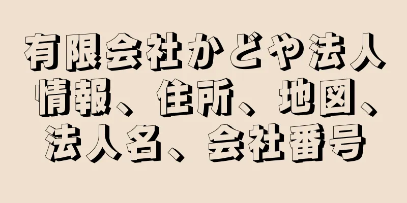 有限会社かどや法人情報、住所、地図、法人名、会社番号