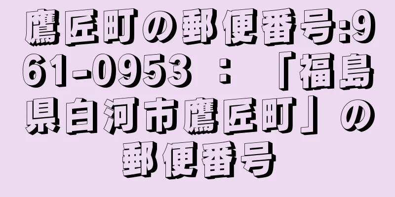 鷹匠町の郵便番号:961-0953 ： 「福島県白河市鷹匠町」の郵便番号