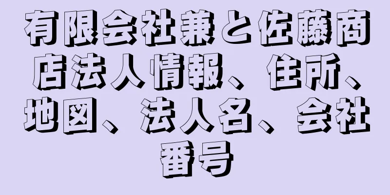 有限会社兼と佐藤商店法人情報、住所、地図、法人名、会社番号