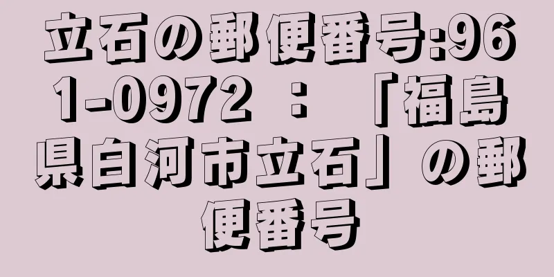 立石の郵便番号:961-0972 ： 「福島県白河市立石」の郵便番号