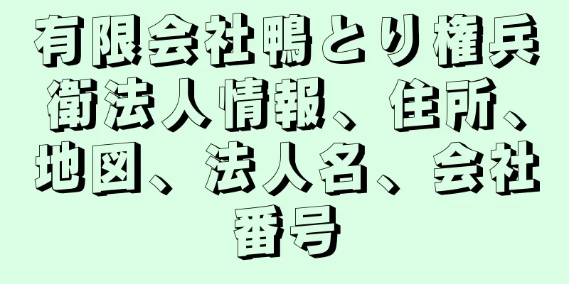 有限会社鴨とり権兵衛法人情報、住所、地図、法人名、会社番号