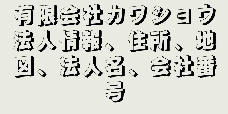 有限会社カワショウ法人情報、住所、地図、法人名、会社番号