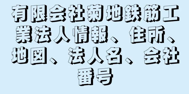 有限会社菊地鉄筋工業法人情報、住所、地図、法人名、会社番号