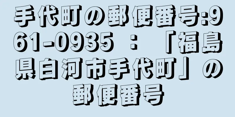 手代町の郵便番号:961-0935 ： 「福島県白河市手代町」の郵便番号