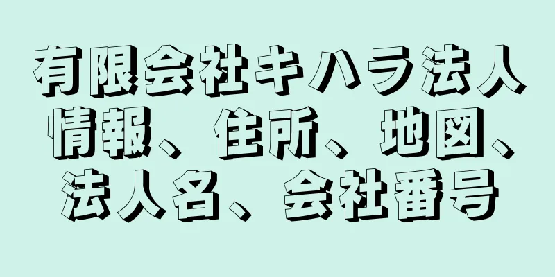 有限会社キハラ法人情報、住所、地図、法人名、会社番号