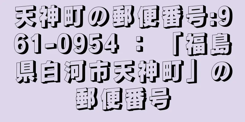 天神町の郵便番号:961-0954 ： 「福島県白河市天神町」の郵便番号