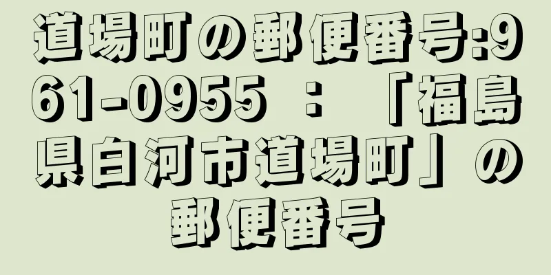 道場町の郵便番号:961-0955 ： 「福島県白河市道場町」の郵便番号