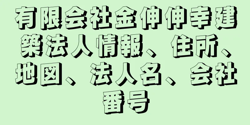 有限会社金伸伸幸建築法人情報、住所、地図、法人名、会社番号