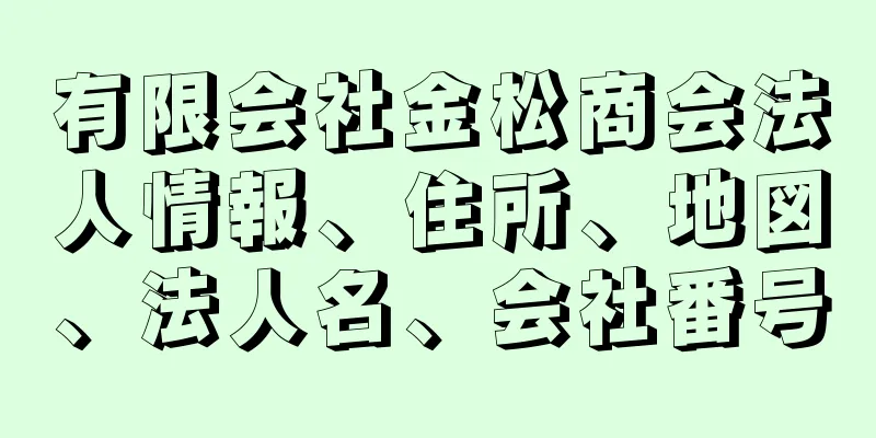 有限会社金松商会法人情報、住所、地図、法人名、会社番号