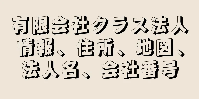 有限会社クラス法人情報、住所、地図、法人名、会社番号