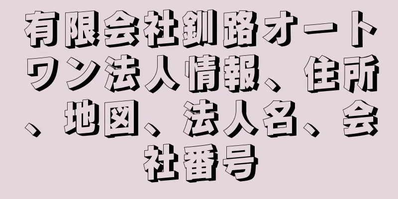 有限会社釧路オートワン法人情報、住所、地図、法人名、会社番号