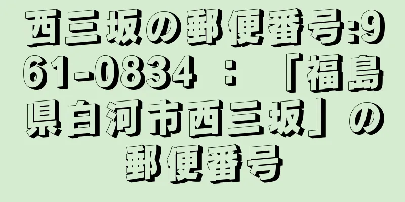 西三坂の郵便番号:961-0834 ： 「福島県白河市西三坂」の郵便番号