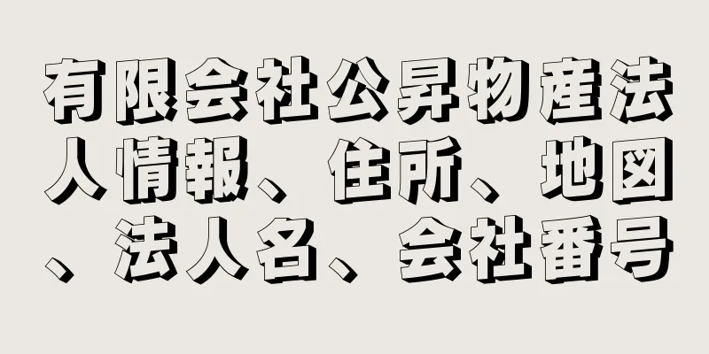 有限会社公昇物産法人情報、住所、地図、法人名、会社番号