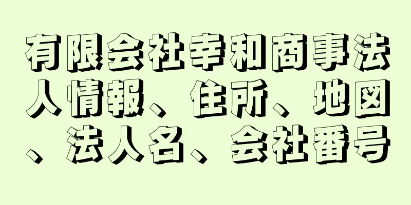 有限会社幸和商事法人情報、住所、地図、法人名、会社番号