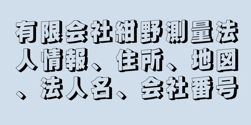 有限会社紺野測量法人情報、住所、地図、法人名、会社番号