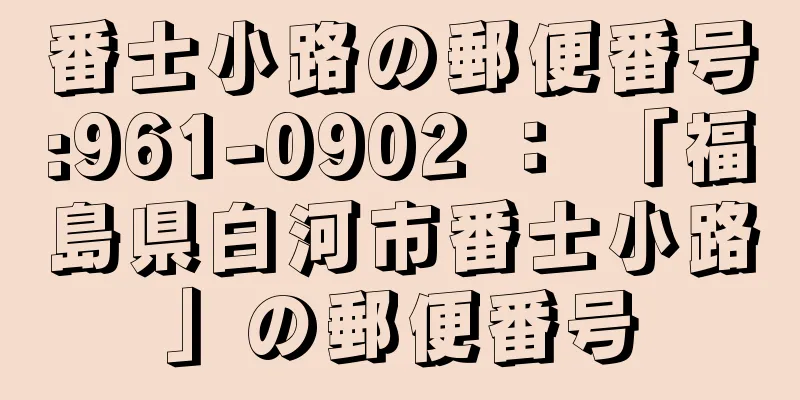 番士小路の郵便番号:961-0902 ： 「福島県白河市番士小路」の郵便番号