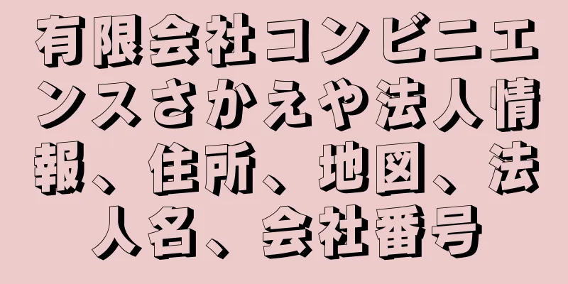 有限会社コンビニエンスさかえや法人情報、住所、地図、法人名、会社番号