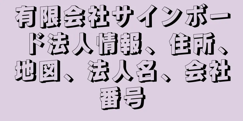 有限会社サインボード法人情報、住所、地図、法人名、会社番号