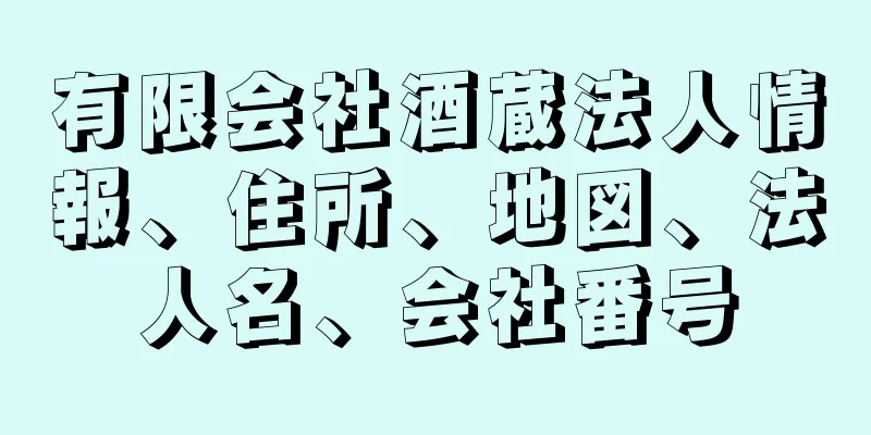 有限会社酒蔵法人情報、住所、地図、法人名、会社番号