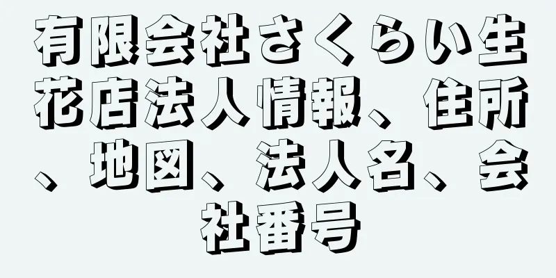 有限会社さくらい生花店法人情報、住所、地図、法人名、会社番号