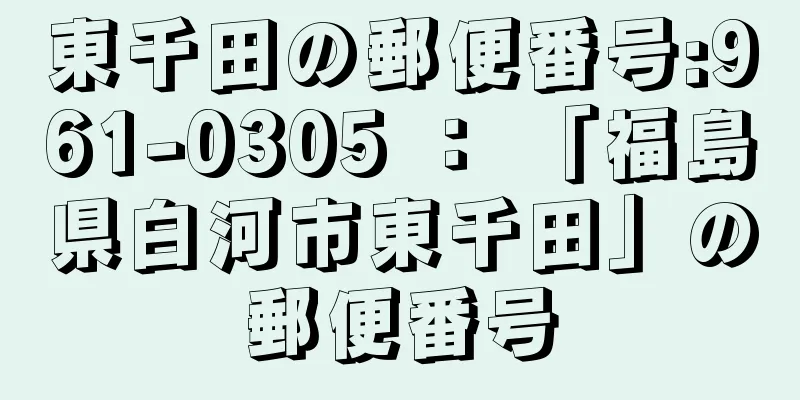 東千田の郵便番号:961-0305 ： 「福島県白河市東千田」の郵便番号