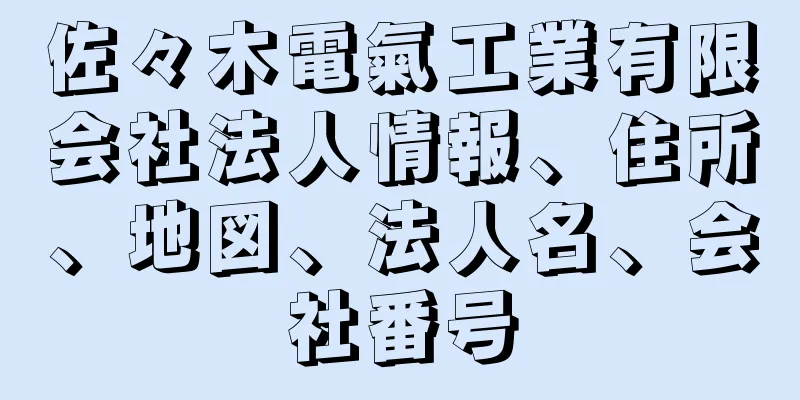 佐々木電氣工業有限会社法人情報、住所、地図、法人名、会社番号