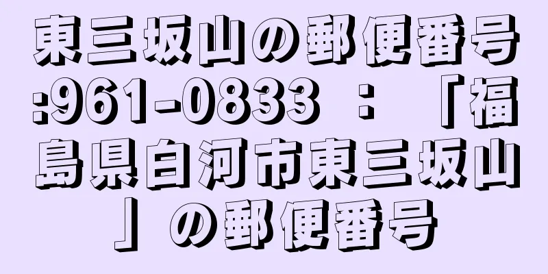 東三坂山の郵便番号:961-0833 ： 「福島県白河市東三坂山」の郵便番号