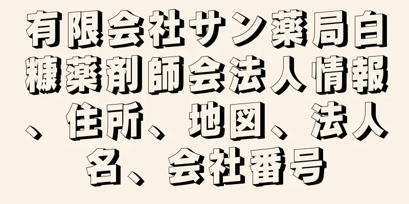 有限会社サン薬局白糠薬剤師会法人情報、住所、地図、法人名、会社番号