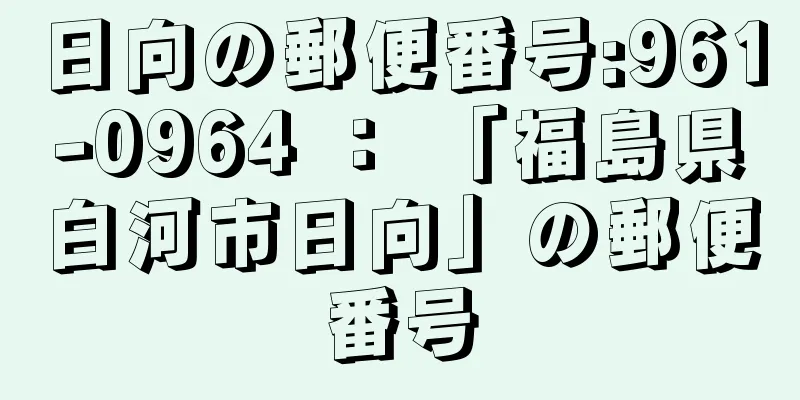 日向の郵便番号:961-0964 ： 「福島県白河市日向」の郵便番号