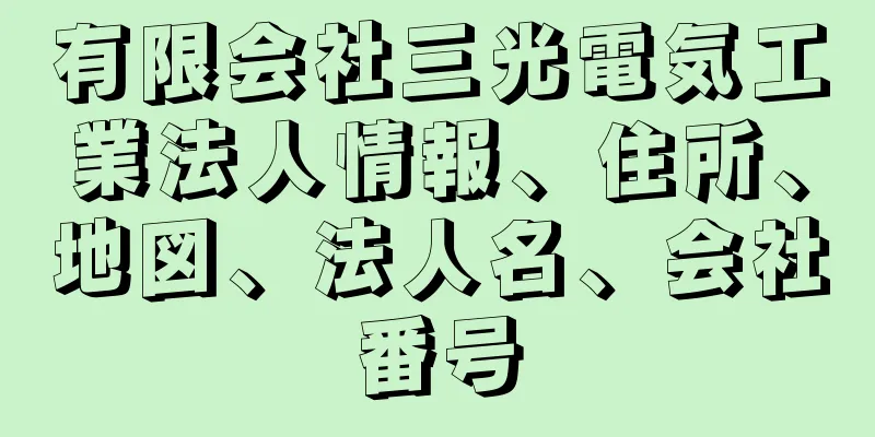 有限会社三光電気工業法人情報、住所、地図、法人名、会社番号