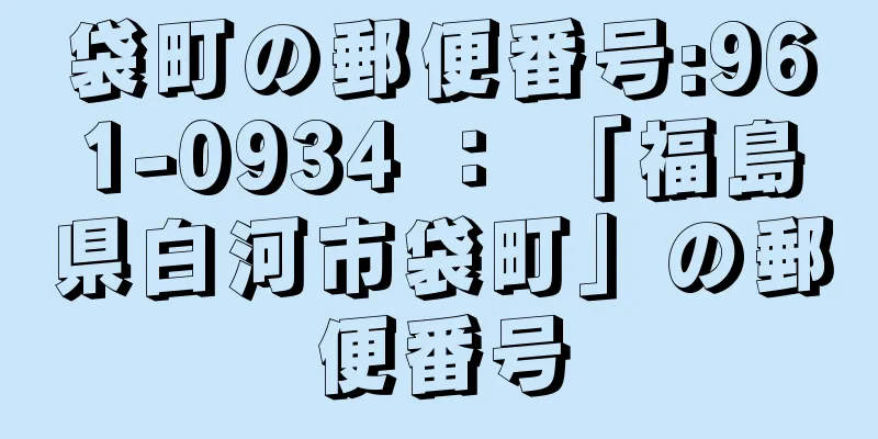 袋町の郵便番号:961-0934 ： 「福島県白河市袋町」の郵便番号