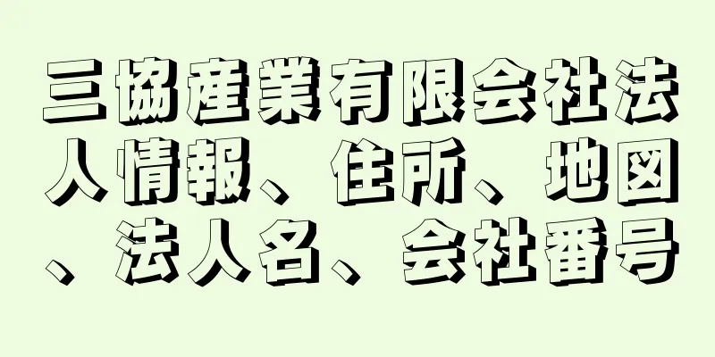 三協産業有限会社法人情報、住所、地図、法人名、会社番号